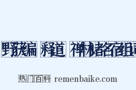 野获编·释道·禅林诸名宿组词是什么意思的图片